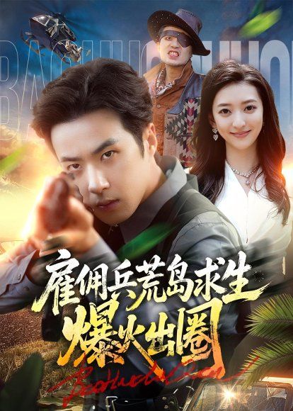 32.雇佣兵荒岛求生爆火出圈（77集）孔奇力＆修雨秀