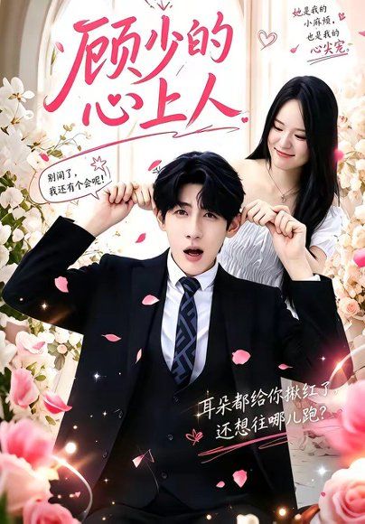 32.顾少的心上人（60集）张浩然＆沈妍