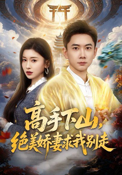 32.高手下山，绝美娇妻求我别走（80集）张玉轩&田诗园