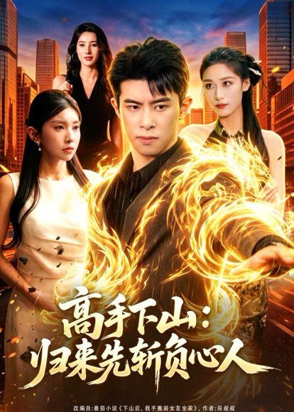 32.高手下山：归来先斩负心人（78集）郭子煜＆田诗园