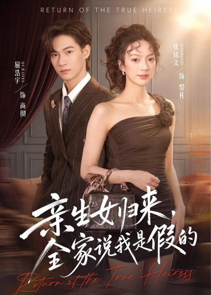 33.亲生女归来，全家说我是假的（83集）屈浩宇＆张铭文