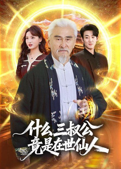33.什么，三叔公竟是在世仙人（56集）冯立平&赵毓杰