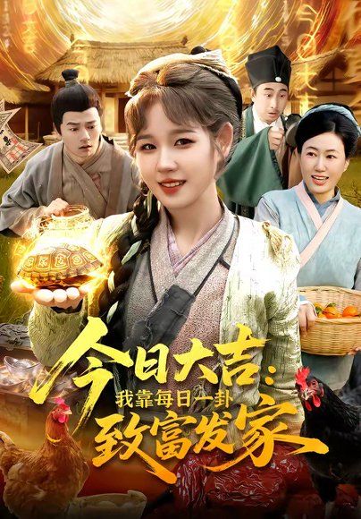 33.今日大吉我靠每日一卦致富发家（107集）曲笑孝＆杨宽