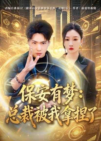 33.保安有梦：总裁被我拿捏了（80集）刘熠辉＆张馨悦