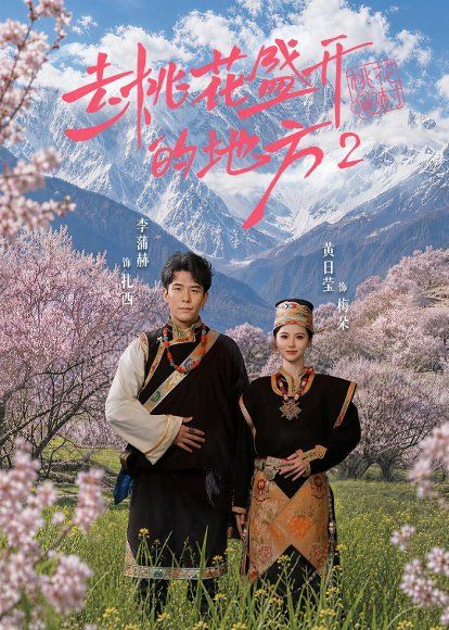 33.去桃花盛开的地方2（16集）黄日莹＆李蒲赫