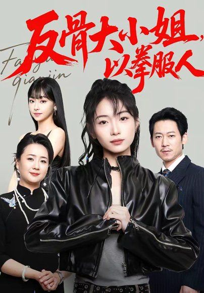 33.反骨大小姐，以拳服人（70集）耿池苏＆陈芮