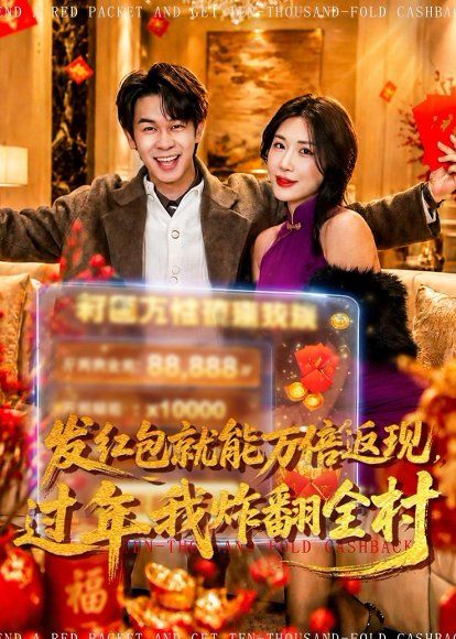 33.发红包就能万倍返现，过年我炸翻全村（80集）胡文飞&关爱妮