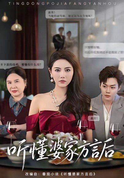 33.听懂婆家方言后（60集）刘美一＆李枫池