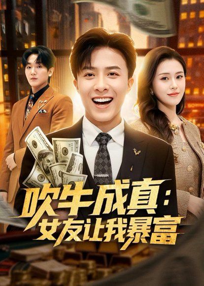 33.吹牛成真：女友让我暴富（80集）孙军＆陈槿菲＆郑尚飞