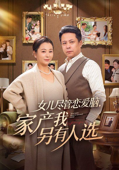 33.女儿尽管恋爱脑，家产我另有人选（55集）田凯&李晓