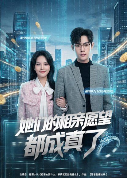 33.她们的相亲愿望都成真了（80集）韩卓宏＆陈梦楠