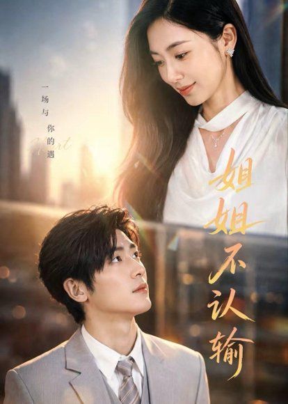 33.姐姐不认输（50集）柯洁＆苏畅