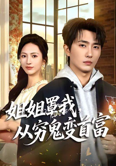 33.姐姐罩我，从穷鬼变首富（72集）刘珈睿＆尹澜霏