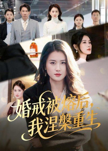 33.婚戒被熔后，我涅槃重生（61集）周颖＆高骏