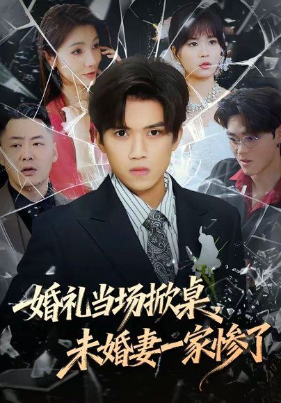 33.婚礼当场掀桌，未婚妻一家惨了（60集）杨和俊＆彭慧玲