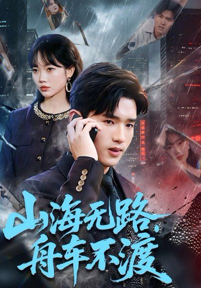 33.山海无路，舟车不渡（70集）卫腾宇&江舒雯