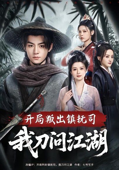 33.开局叛出镇抚司我刀问江湖（80集）周体顺&余笙