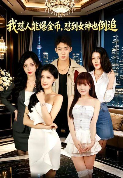 33.我怼人能爆金币，怼到女神也倒追（80集）赵彦博＆程儿