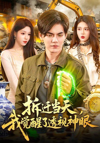 33.拆迁当天，我觉醒了透视神眼（119集）林准&朱佳琪