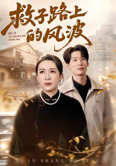 33.救子路上的风波（70集）杨晓彤&张绍程