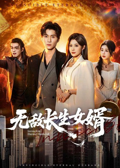 33.无敌长生女婿（70集）王奕珺＆黄盈