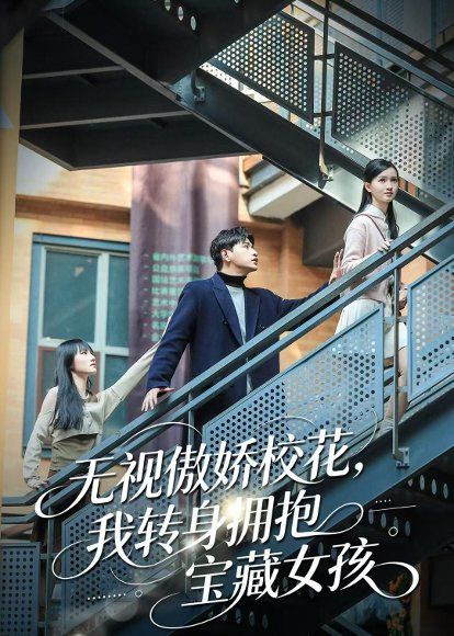 33.无视傲娇校花，我转身拥抱宝藏女孩（70集）张恩浩＆华子轩