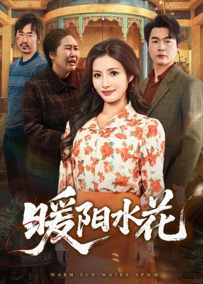 33.暖阳水花（31集）李莎&王星驰