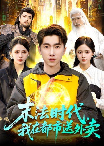 33.末法时代，我在都市送外卖（108集）宫煜铭&李明蔚