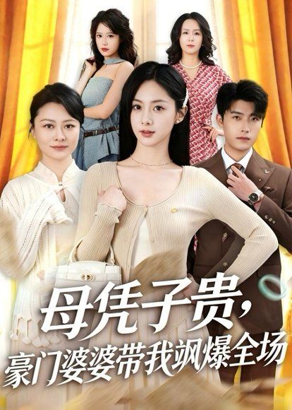 33.母凭子贵，豪门婆婆带我飒爆全场（68集）王青泽&邓昕玥