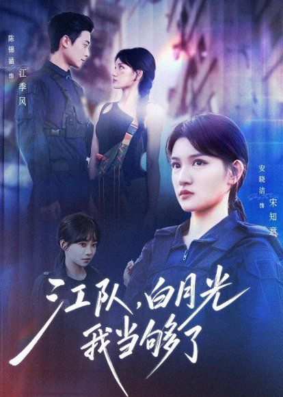 33.江队，白月光我当够了（65集）安晓洁&陈锦涵