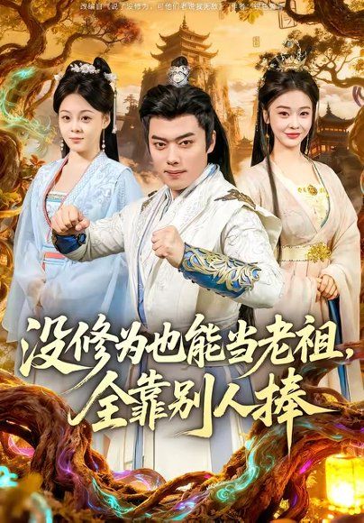 33.没修为也能当老祖，全靠别人捧（60集）韩一波＆尚妙怡