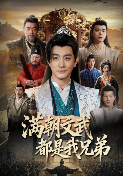 33.满朝文武都是我兄弟（70集）李季&梁思佳&王希如