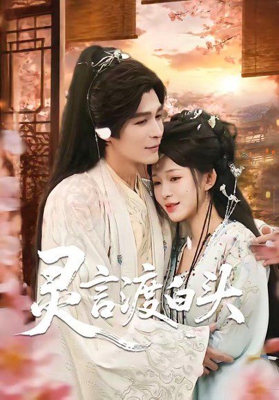 33.灵言渡白头（85集）邹柯俊＆韩录锦