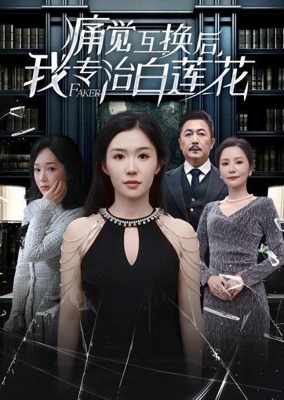 33.痛觉互换后，我专治白莲花（60集）李玥＆邢琪琦