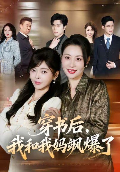 33.穿书后，我和我妈飒爆了（80集）程新茸＆王柏旭