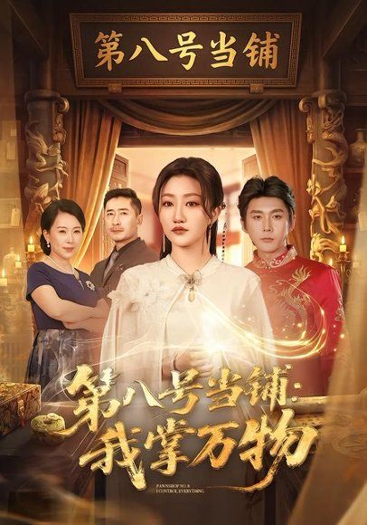 33.第八号当铺：我掌万物（71集）赵子络＆鲍治玥