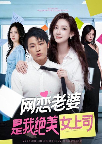 33.网恋老婆是我绝美女上司（55集）刘皓煜＆李恩灿
