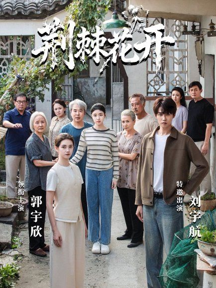 33.荆棘花开（60集）刘宇航＆郭宇欣