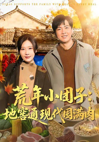 33.荒年小团子：地窖通现代囤满肉（100集）周逸峰＆钰泽