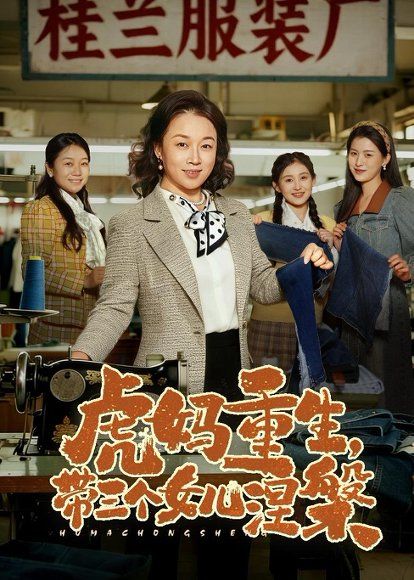 33.虎妈重生，带三个女儿涅槃（60集）张蓓蓓&张立超