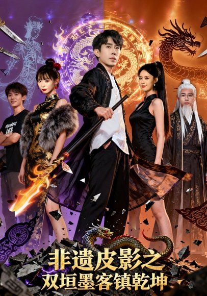33.非遗皮影之双垣墨客镇乾坤（76集）郭士博&黄歆禾