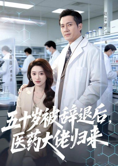 33.五十岁被辞退后，医药大佬归来（78集）赵崇越＆李苗苗