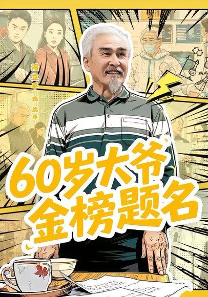 33.60岁大爷金榜题名（73集）冯立平＆金花
