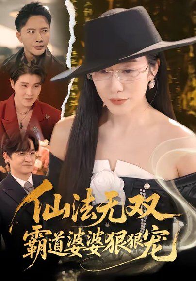 33.仙法无双，霸道婆婆狠狠宠（56集）李永鑫＆蒋禹睿