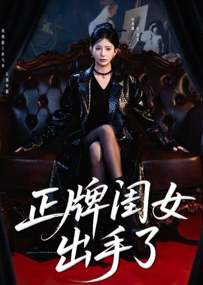 33.正牌闺女出手了（80集）杨晨璐＆周涛