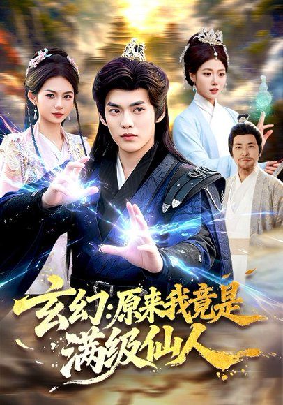 33.玄幻：原来我竟是满级仙人（94集）林准&胡艺瀚