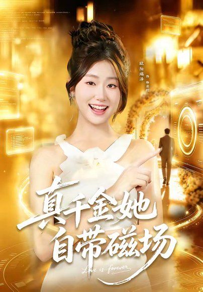 33.真千金她自带磁场（80集）徐培淇＆欧阳瑞泽
