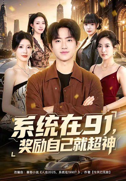 33.系统在91，奖励自己就超神（80集）魏伯祥＆黄彤彤