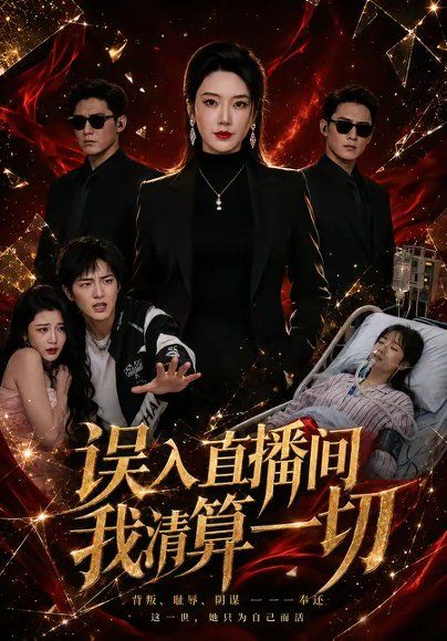 33.误入直播间，我清算一切（59集）芮熙＆周恒远