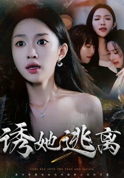 33.诱她逃离（68集）张蓝月＆唐龙灿